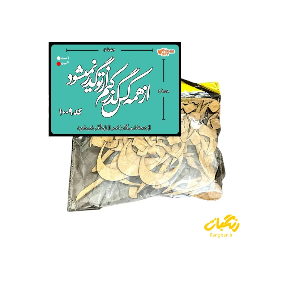 حروف کالیگرافی چوبی کد 1009