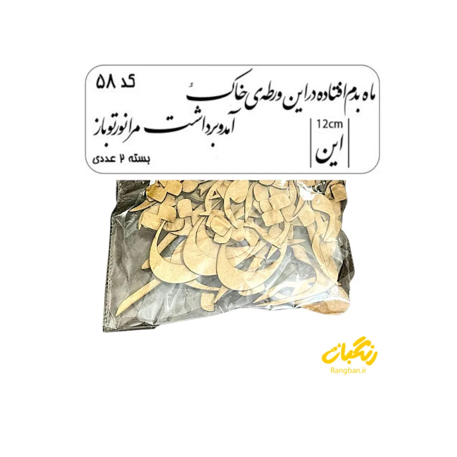 حروف کالیگرافی چوبی کد 58