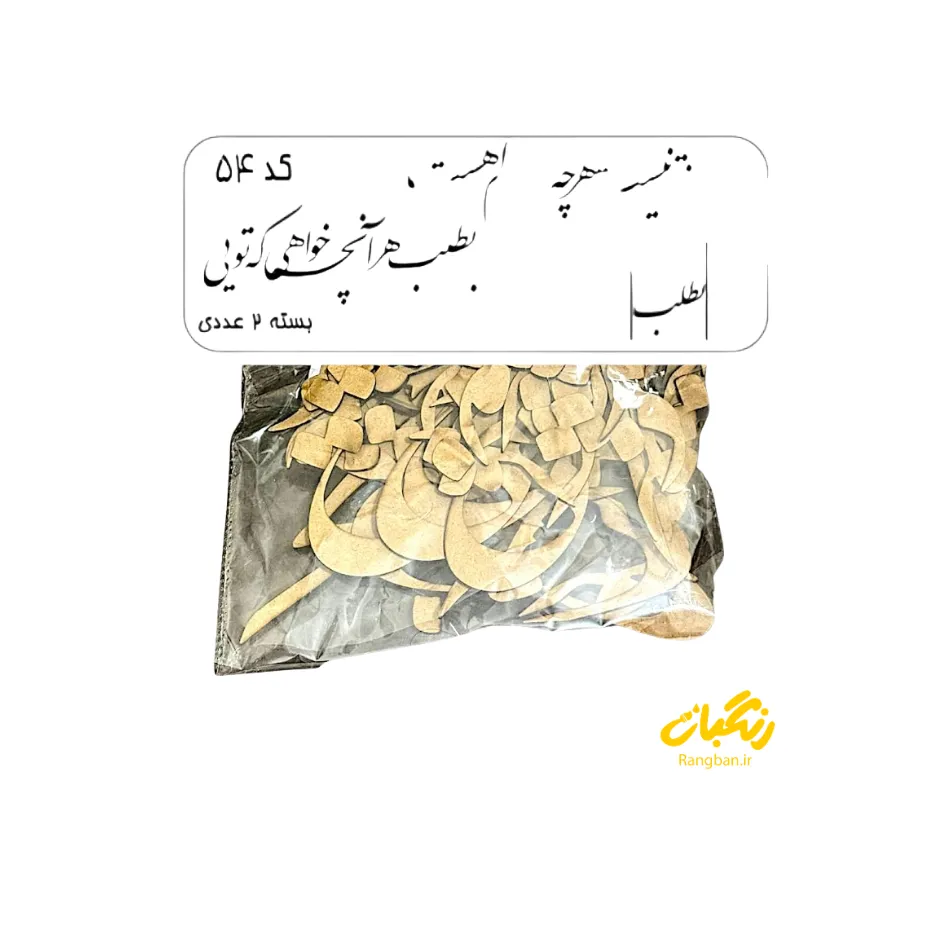 حروف کالیگرافی چوبی کد 54