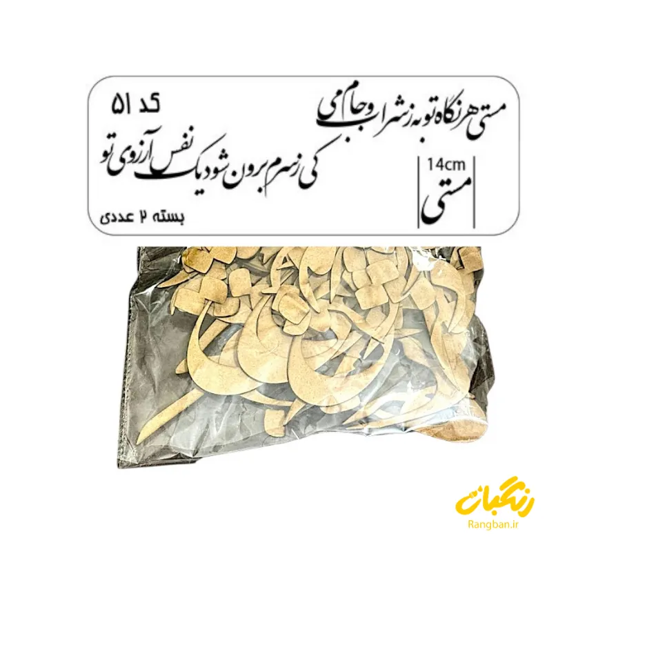 حروف کالیگرافی چوبی کد 51