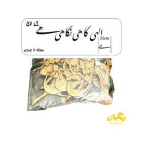 حروف کالیگرافی چوبی کد 52