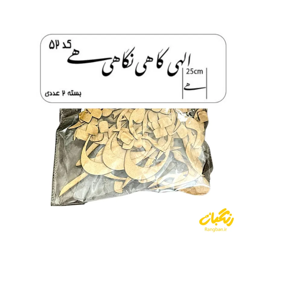 حروف کالیگرافی چوبی کد 52