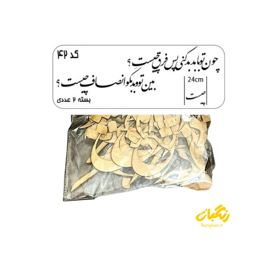 حروف کالیگرافی چوبی کد 42
