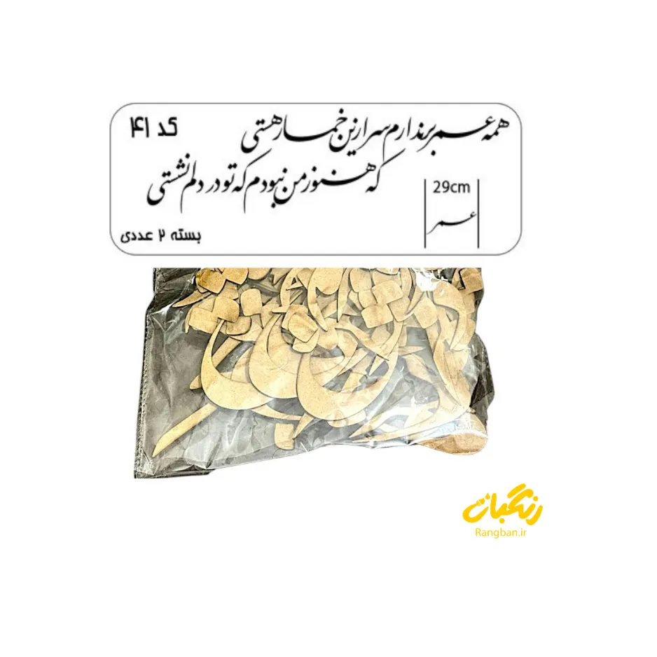 حروف کالیگرافی چوبی کد 41