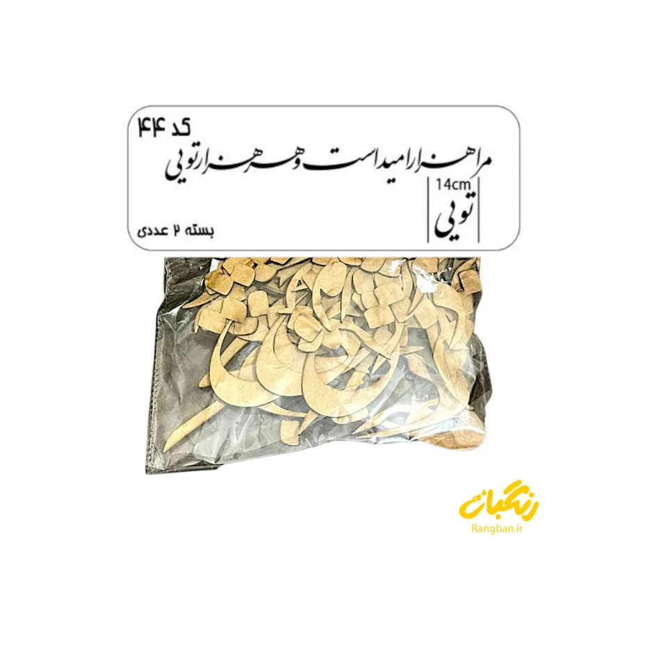 حروف کالیگرافی چوبی کد 44