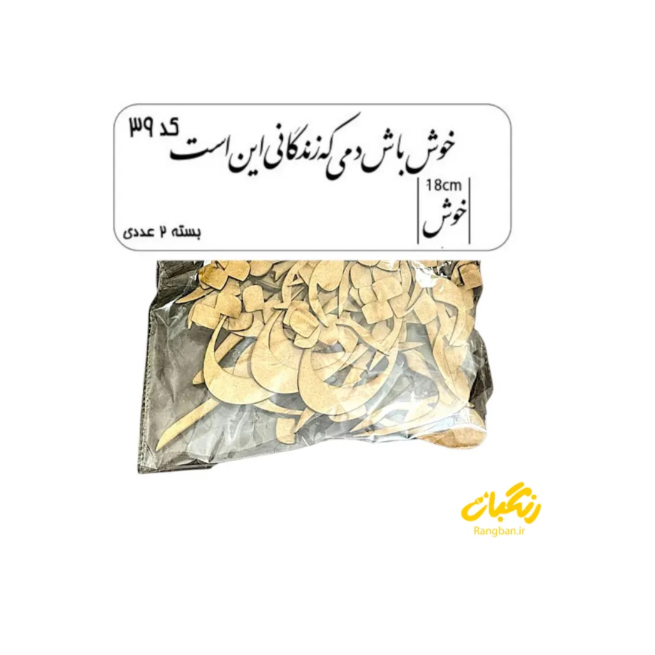 حروف کالیگرافی چوبی کد 39