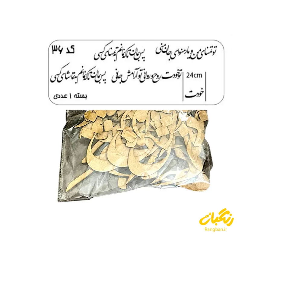 حروف کالیگرافی چوبی کد 36