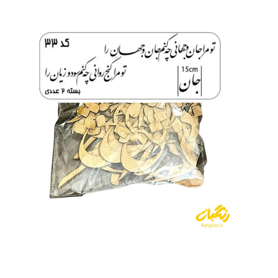 حروف کالیگرافی چوبی کد 33