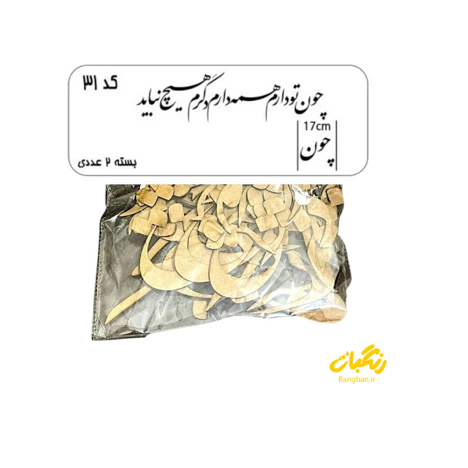 حروف کالیگرافی چوبی کد 31