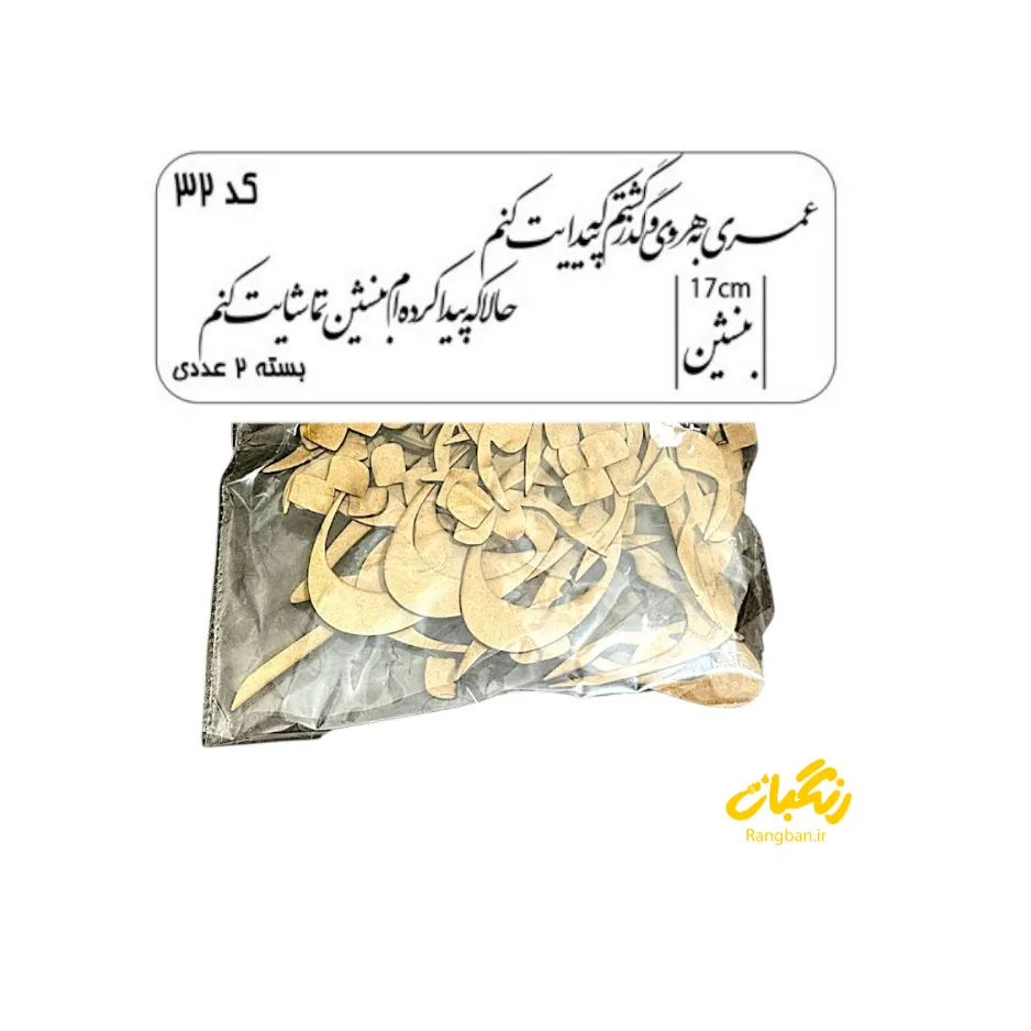 حروف کالیگرافی چوبی کد 32