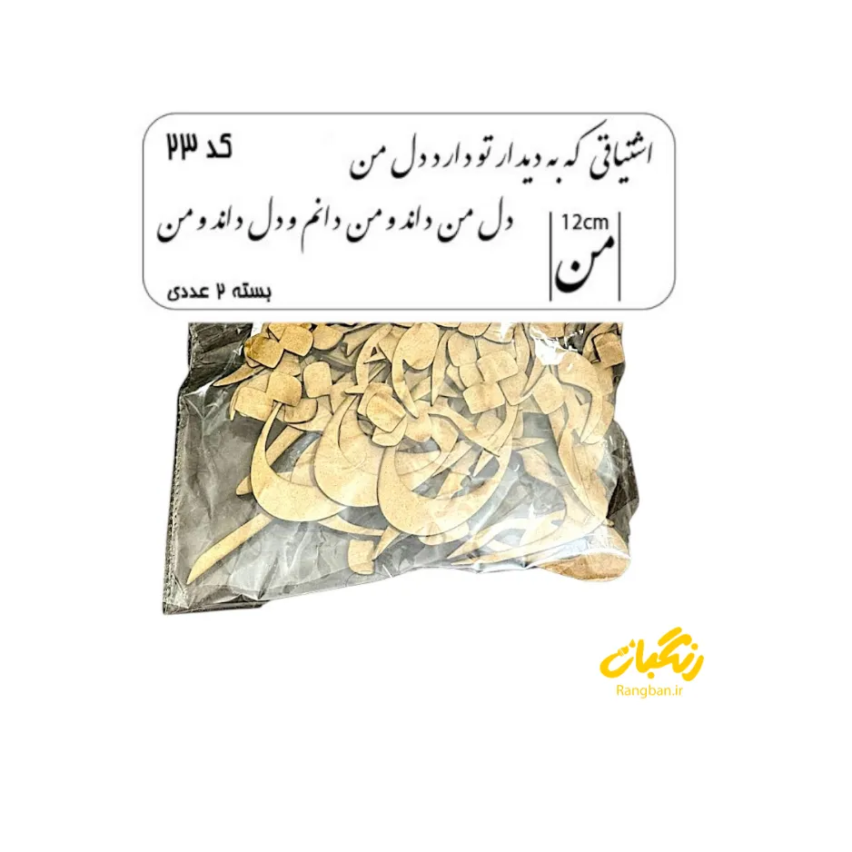 حروف کالیگرافی چوبی کد 23