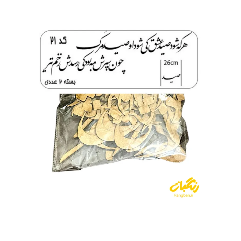 حروف کالیگرافی چوبی کد 21