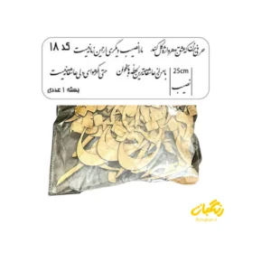 حروف کالیگرافی چوبی کد 18