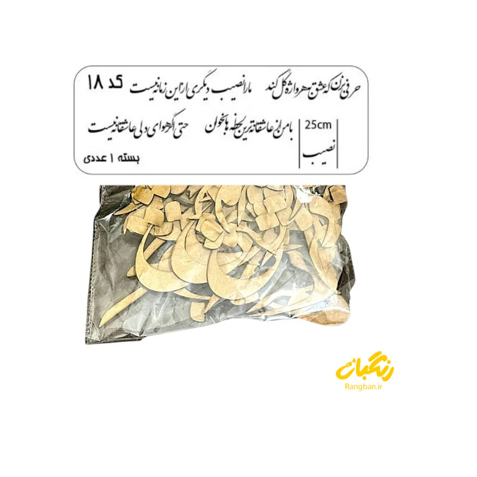 حروف کالیگرافی چوبی کد 18