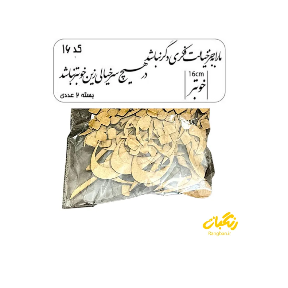 حروف کالیگرافی چوبی کد 16