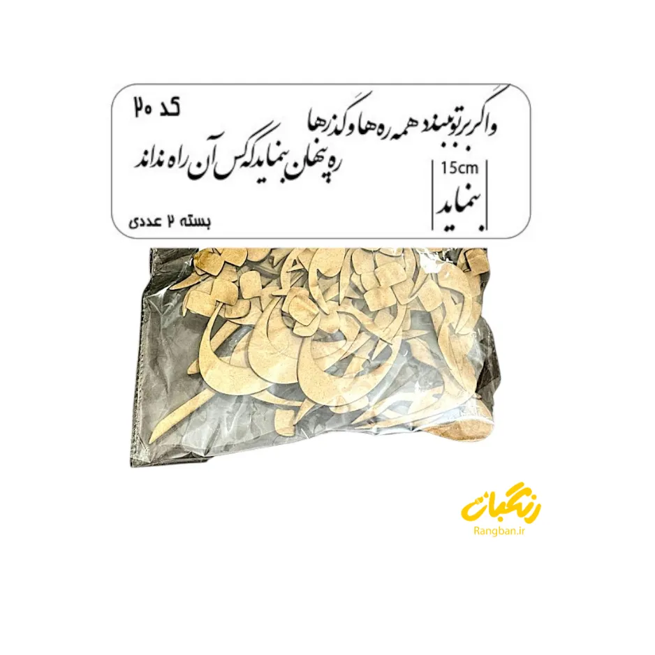 حروف کالیگرافی چوبی کد 20