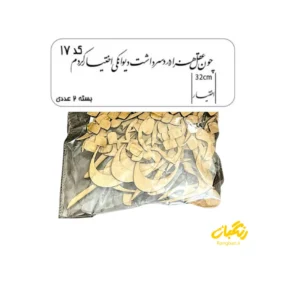 حروف کالیگرافی چوبی کد 17