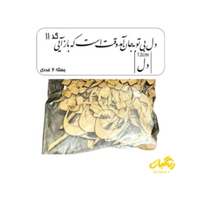 حروف کالیگرافی چوبی کد 11