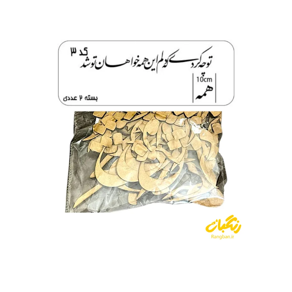 حروف کالیگرافی چوبی کد 3
