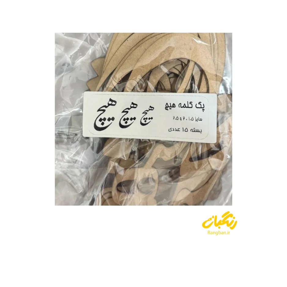 پک کلمه هیچ