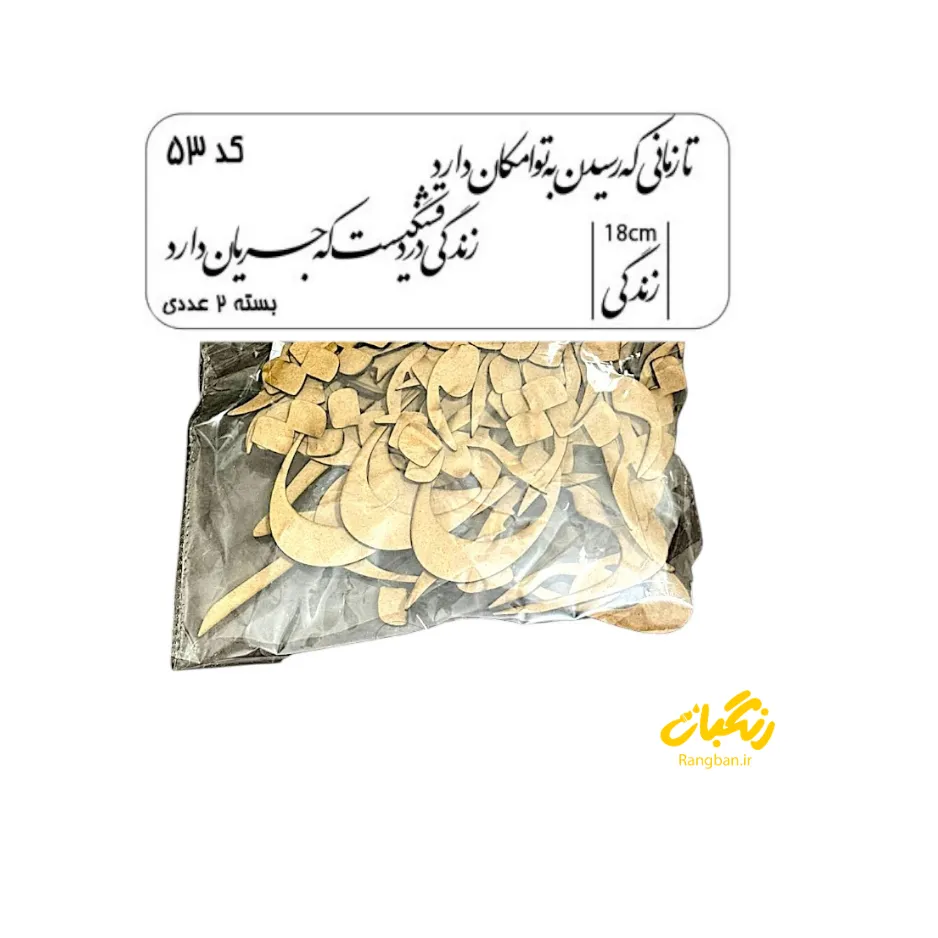 حروف کالیگرافی چوبی کد 53