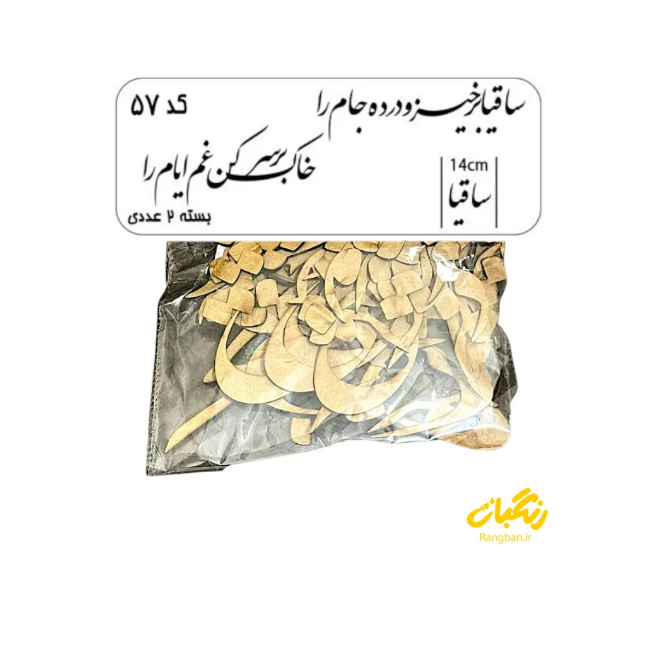 حروف کالیگرافی چوبی کد 57