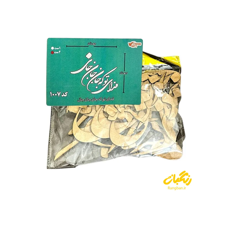 حروف کالیگرافی چوبی کد 1007