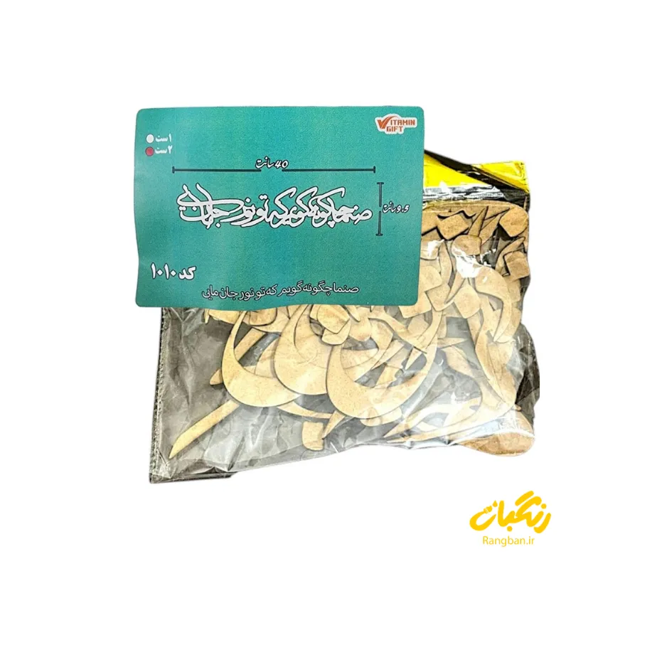 حروف کالیگرافی چوبی کد 1010