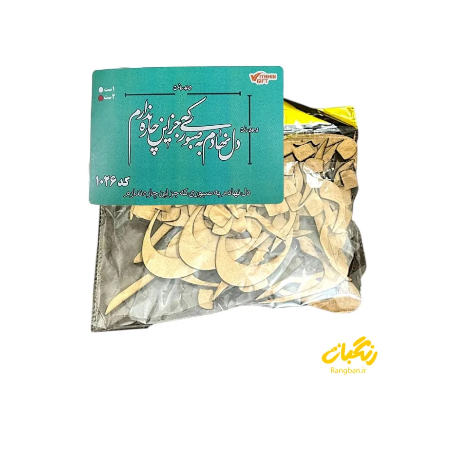حروف کالیگرافی چوبی کد 1026