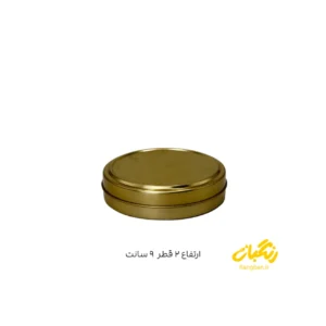 قوطی فلزی طلایی ارتفاع ۲ و قطر ۹ سانت
