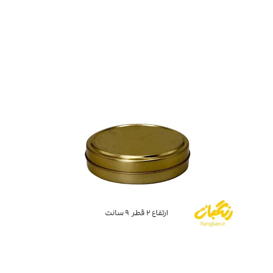 قوطی فلزی طلایی ارتفاع ۲ و قطر ۹ سانت