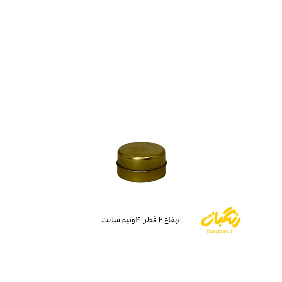 قوطی فلزی طلایی با ارتفاع ۲ سانت و قطر ۴.۵ سانت