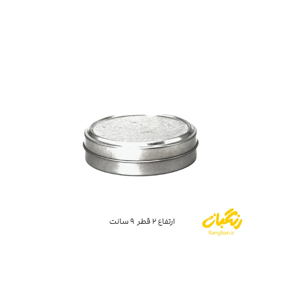 قوطی فلزی نقره ای ارتفاع 2 قطر 9 سانتی