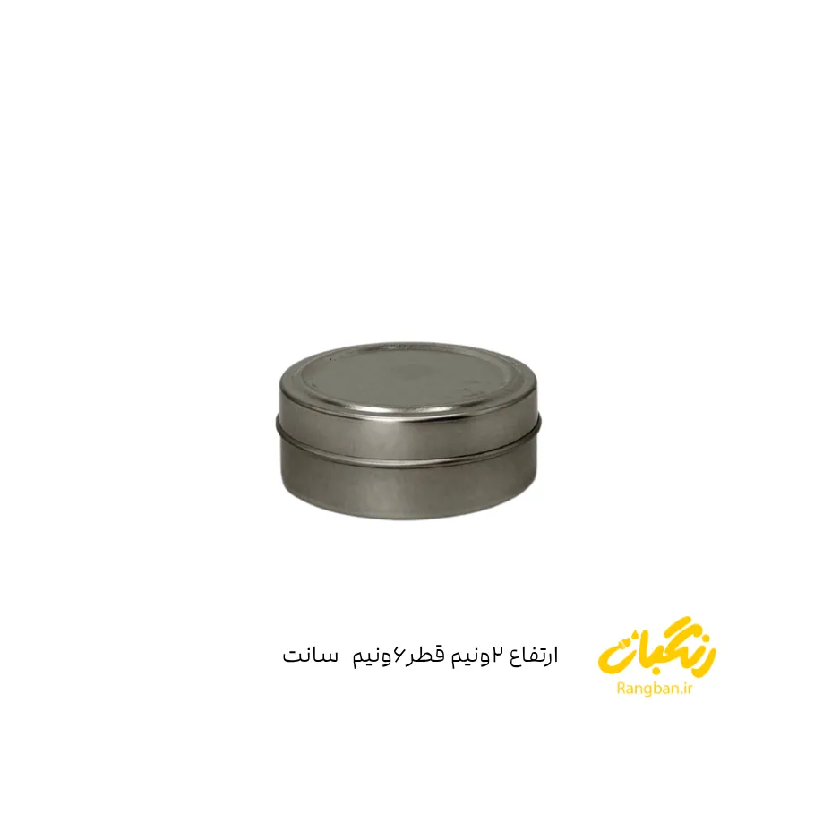 قوطی فلزی نقره‌ای ارتفاع ۲.۵ سانت قطر ۶ سانت