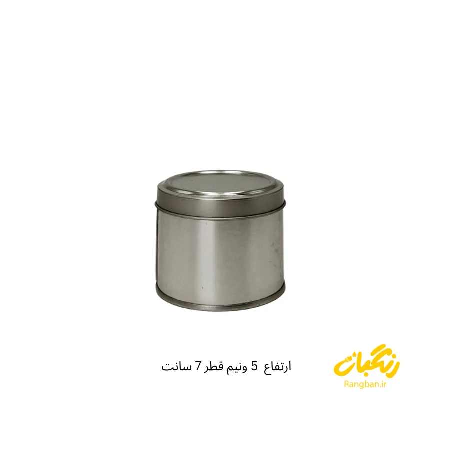 قوطی فلزی نقره ای ارتفاع 5 و نیم قطر 7 سانت