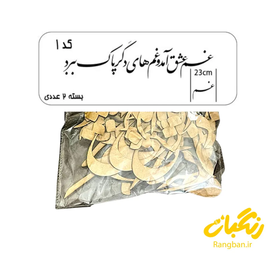 حروف کالیگرافی چوبی کد 1