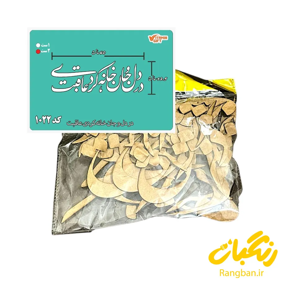 حروف کالیگرافی چوبی کد 1022