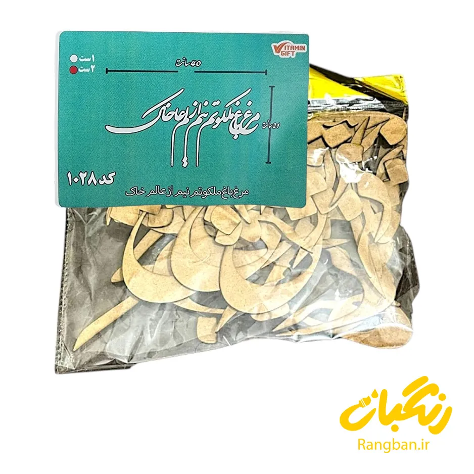 حروف کالیگرافی چوبی کد 1028