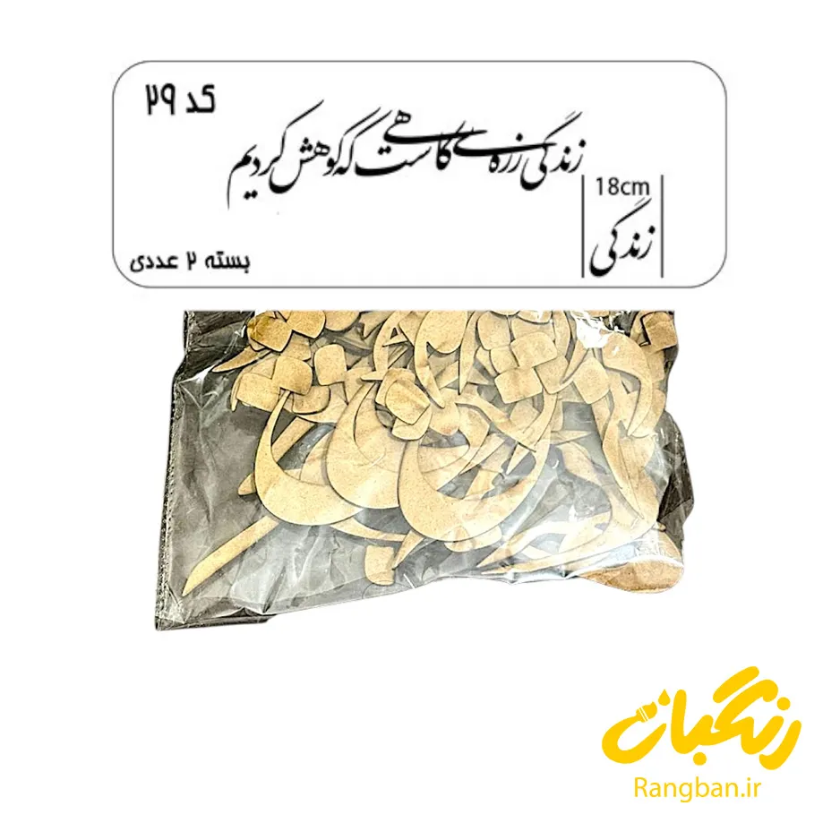 حروف کالیگرافی چوبی کد 29