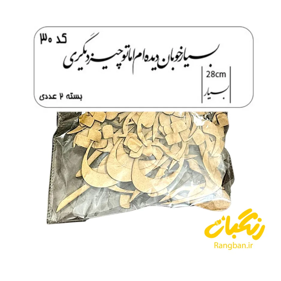 حروف کالیگرافی چوبی کد 30