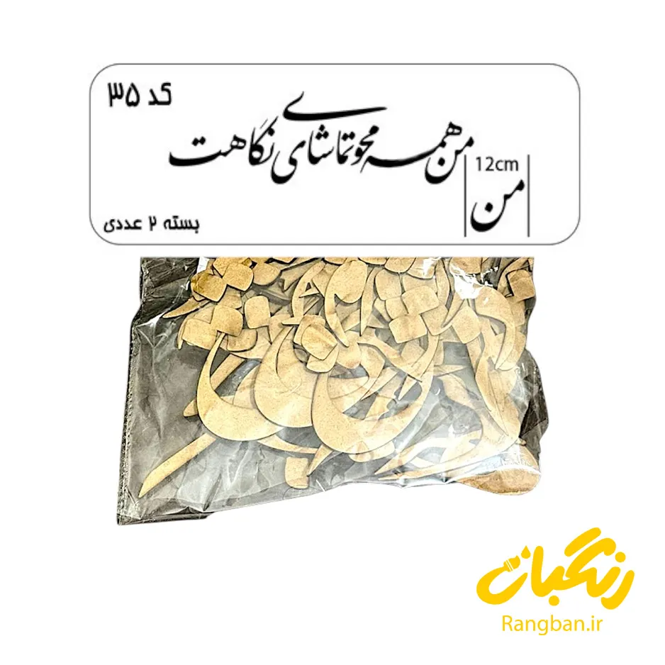 حروف کالیگرافی چوبی کد 35