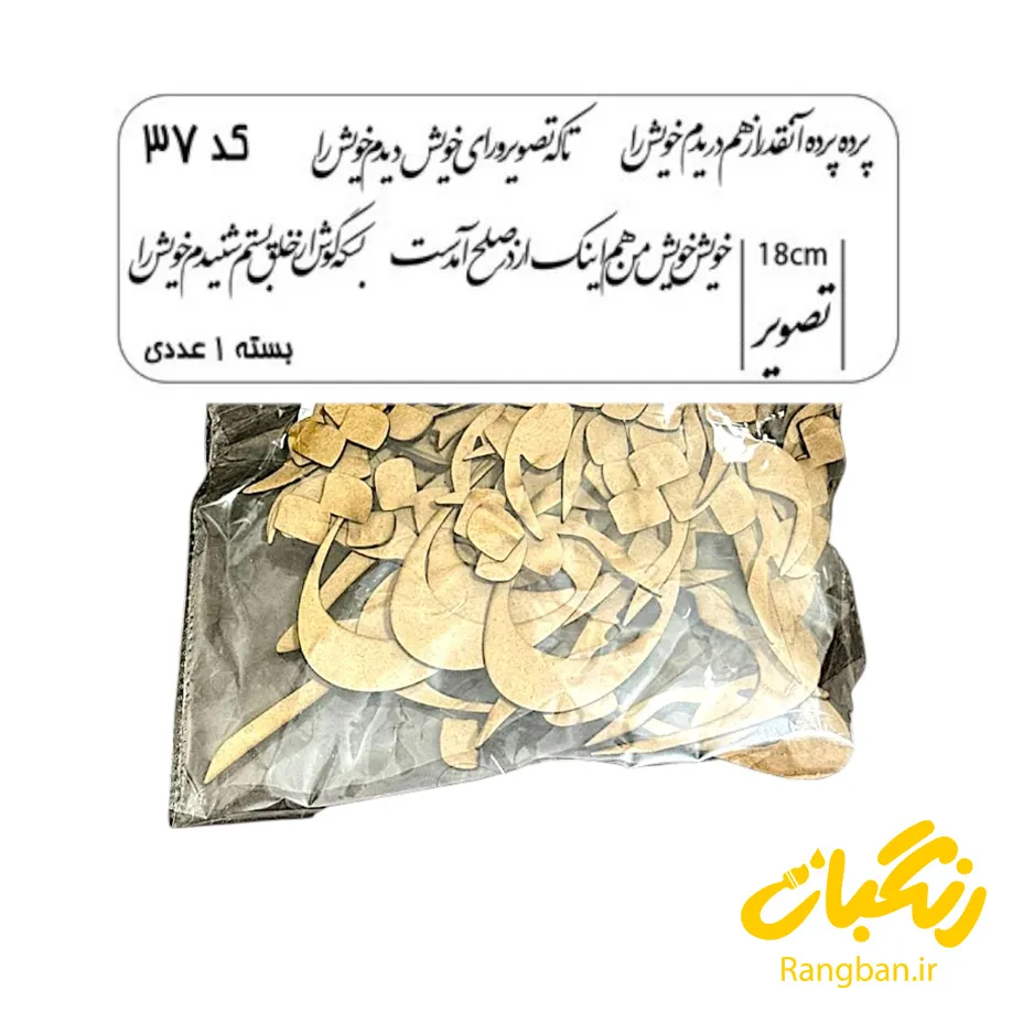 حروف کالیگرافی چوبی کد 37