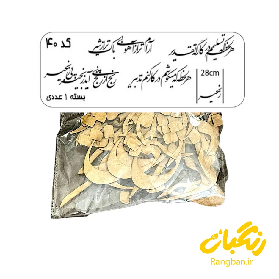 حروف کالیگرافی چوبی کد 40