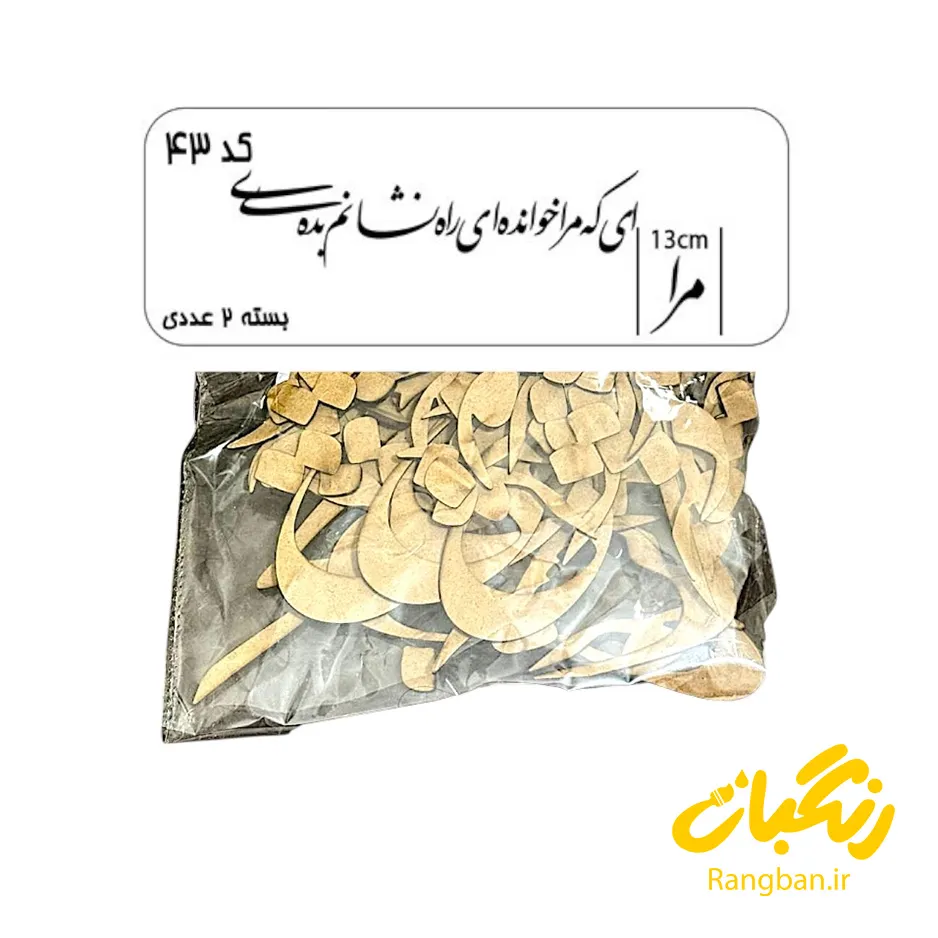 حروف کالیگرافی چوبی کد 43