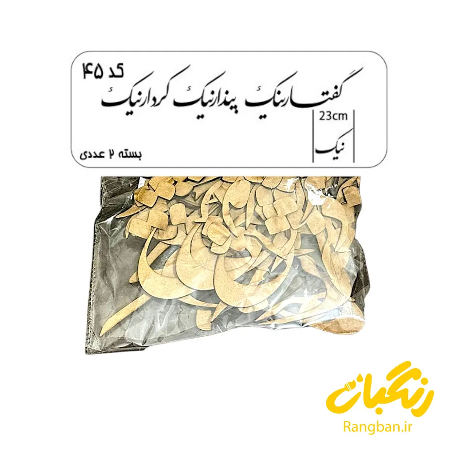 حروف کالیگرافی چوبی کد 45