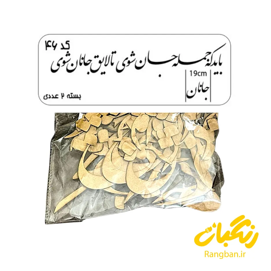حروف کالیگرافی چوبی کد 46