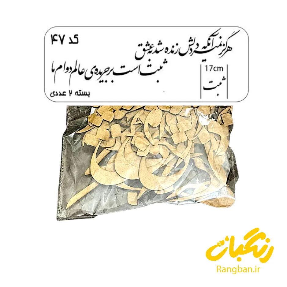 حروف کالیگرافی چوبی کد 47