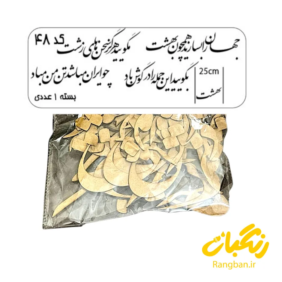 حروف کالیگرافی چوبی کد 48