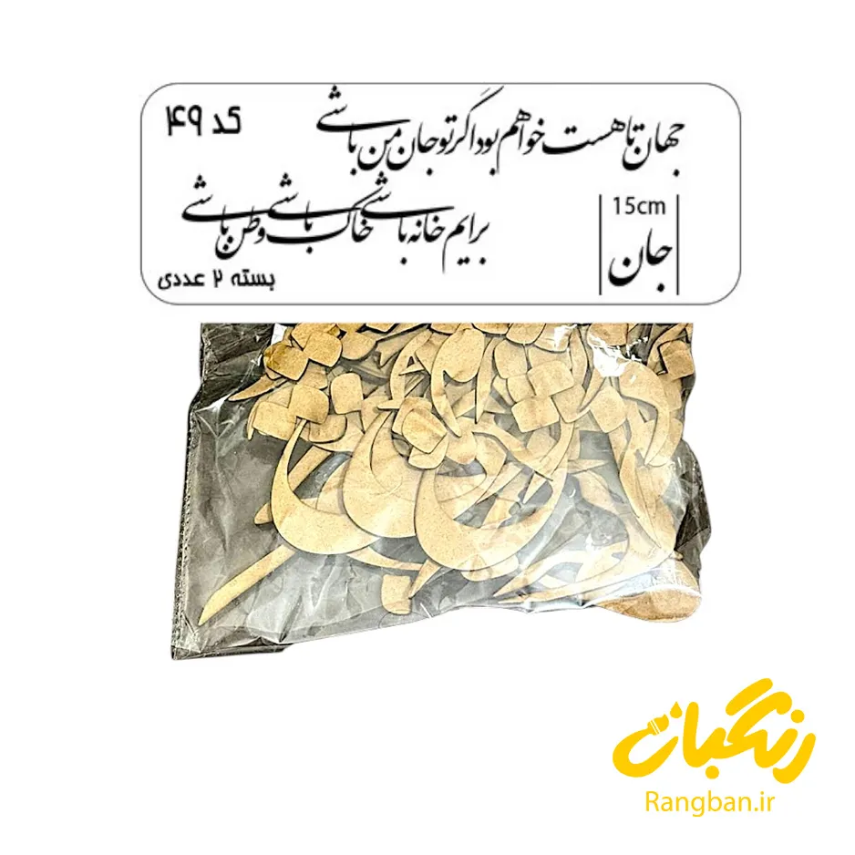 حروف کالیگرافی چوبی کد 49