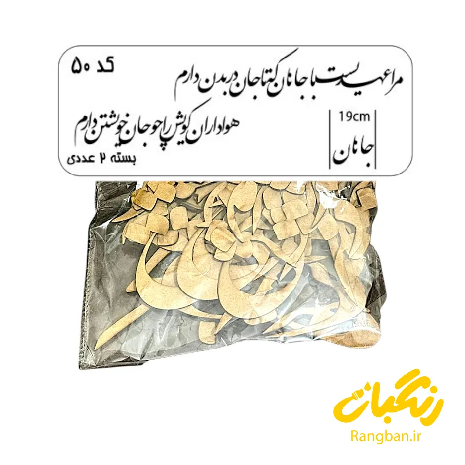 حروف کالیگرافی چوبی کد 50